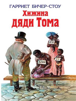 cover image of Хижина дяди Тома